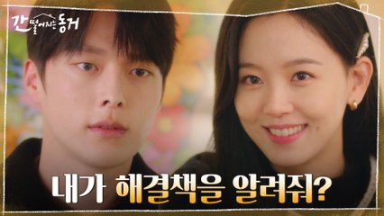 "이런 적은 처음이야" 장기용의 고민에 강한나가 제시한 해결책은?