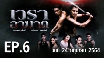 เวราอาฆาต EP.6 ตอนที่.6 วันที่ 24 มิถุนายน 2564 ตอนล่าสุด