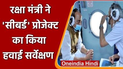 Rajnath Singh ने Indian Navy के Project Seabird का किया हवाई सर्वेक्षण | वनइंडिया हिंदी