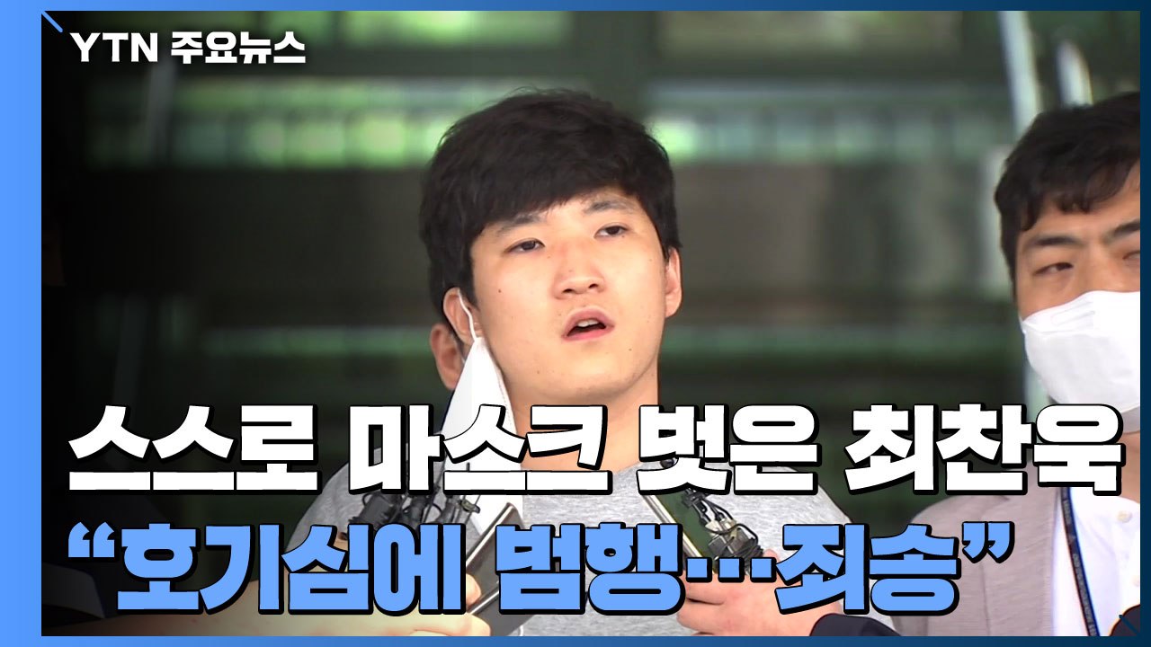 스스로 마스크 벗고 얼굴 공개...'아동 성 착취물' 최찬욱 검찰 송치 / YTN