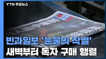 빈과일보 마지막 발행 '눈물의 작별'...새벽어둠 밝힌 독자 구매 행렬 / YTN
