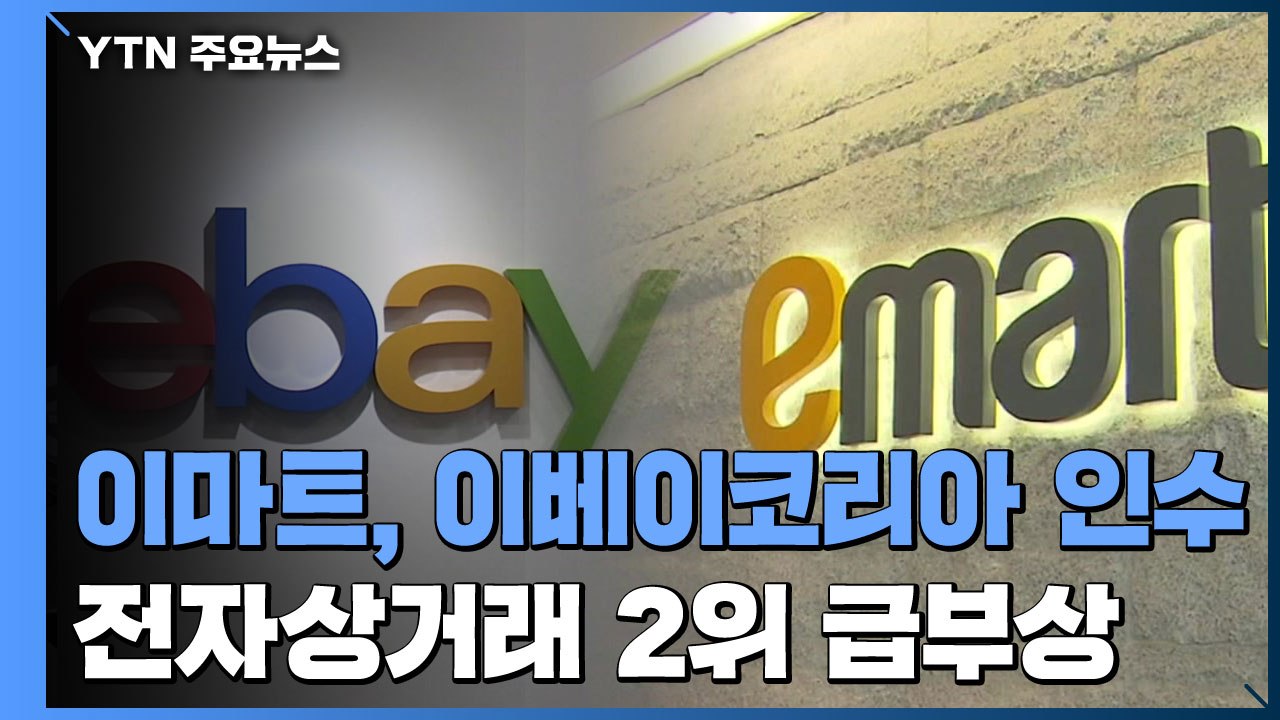 신세계 이마트, 이베이코리아 인수...전자상거래 시장 2위 급부상 / YTN