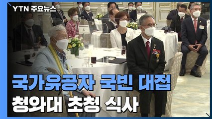 국가유공자 국빈 대접..."국가 위한 희생 끝까지 예우" / YTN