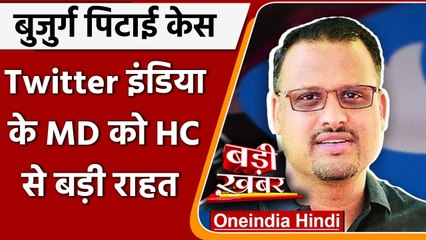 Twitter India Chief Manish Maheshwari को राहत, High Court ने गिरफ्तारी पर लगाई रोक | वनइंडिया हिंदी