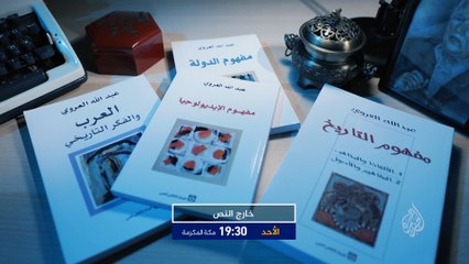 برومو خارج النص - العرب والفكر التاريخي