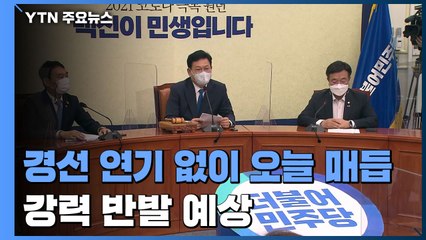 민주당, 경선 연기 없이 오늘 매듭...강력 반발 예상 / YTN