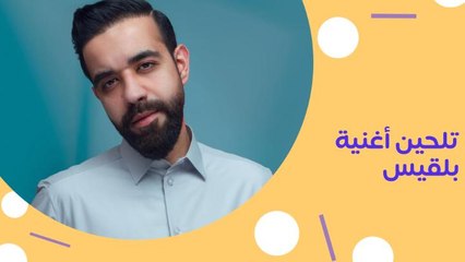 أغنية #بلقيس الجديدة "انتهى" بتلحين #عبدالعزيز_لويس