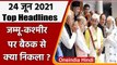 PM Modi Meet Jammu Kashmir Leader | Top 10 News | Delta Plus Variant | Rahul Gandhi | वनइंडिया हिंदी