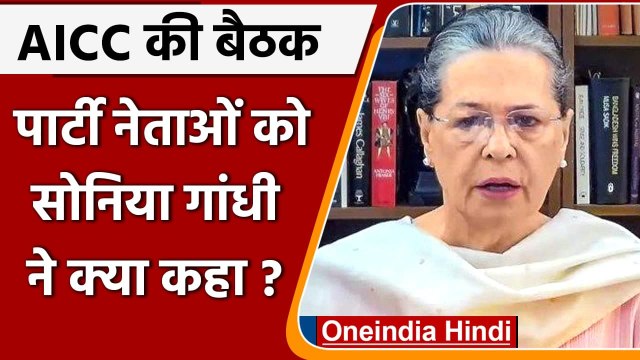 Sonia Gandhi का कांग्रेस नेताओं को आदेश, Corona Vaccine पर दूर करें लोगों की हिचक | वनइंडिया हिंदी