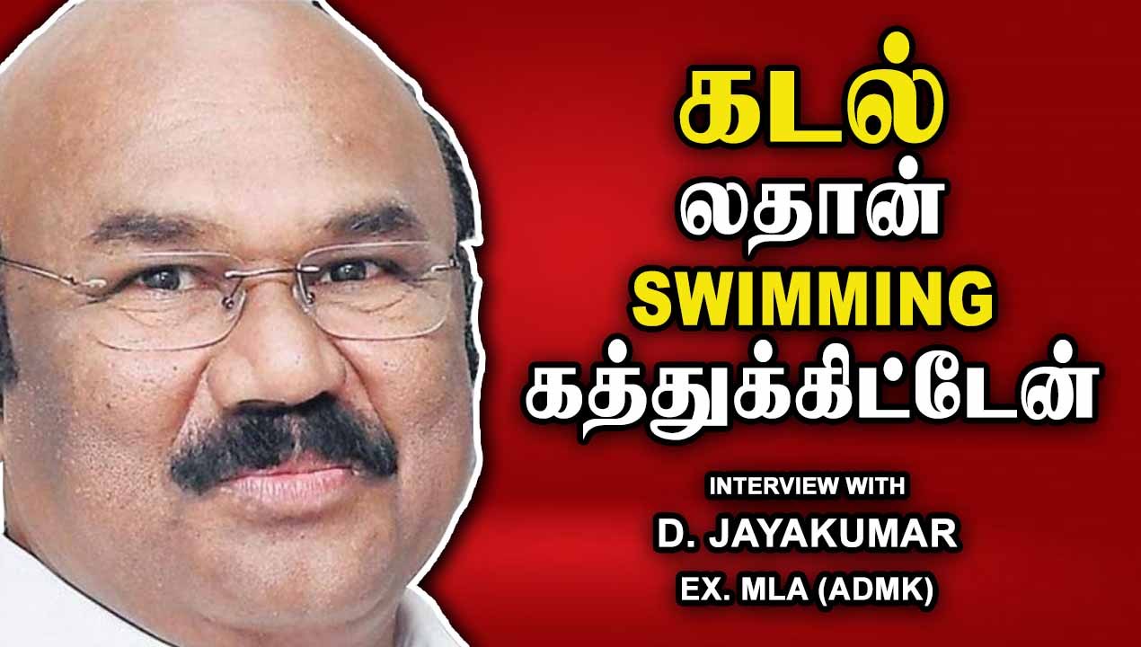 Amma வுக்கும் Kalaingar க்கும் உள்ள அந்த வித்தியாசம் | D. Jayakumar chat part-01 | Oneindia Tamil