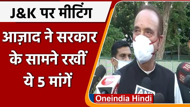 JK All Party Meeting: Ghulam Nabi Azad ने PM Modi के सामने रखीं पांच मांगें | वनइंडिया हिंदी