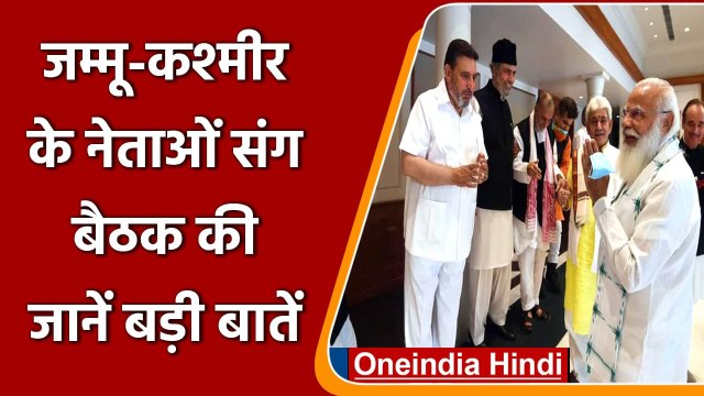 JK All Party Meeting: PM Modi की जम्मू-कश्मीर नेताओं के संग बैठक की बड़ी बातें | वनइंडिया हिंदी