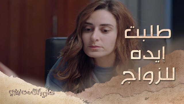 أغرب طريقة لطلب الزواج..ذهبت إليه وطلبت يده #خلي_بالك_من_زيزي من الأحد إلى الخميس في الــ 5 مساءً بتوقيت السعودية على #MBC1