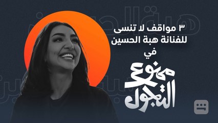 هبة الحسين | ممنوع التجول | شاهدVIP
