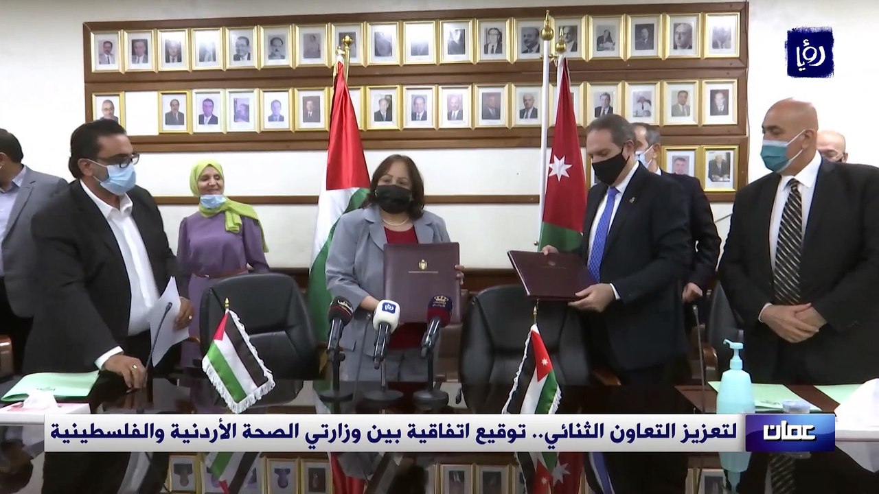 توقيع اتفاقية بين وزارتي الصحة الأردنية والفلسط...