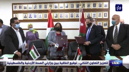 توقيع اتفاقية بين وزارتي الصحة الأردنية والفلسطينية
