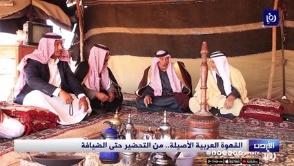 القهوة العربية الأصيلة.. من التحضير حتى الضيافة