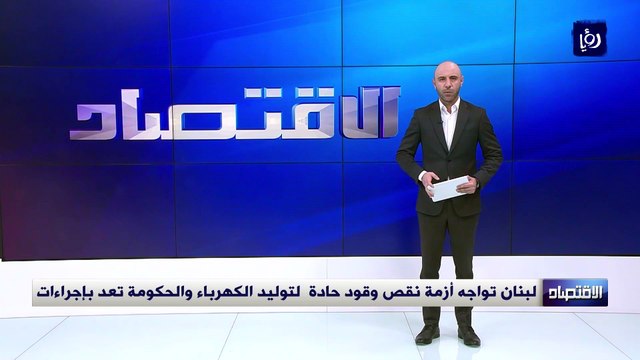 لبنان تواجه أزمة نقص وقود حادة لتوليد الكهرباء