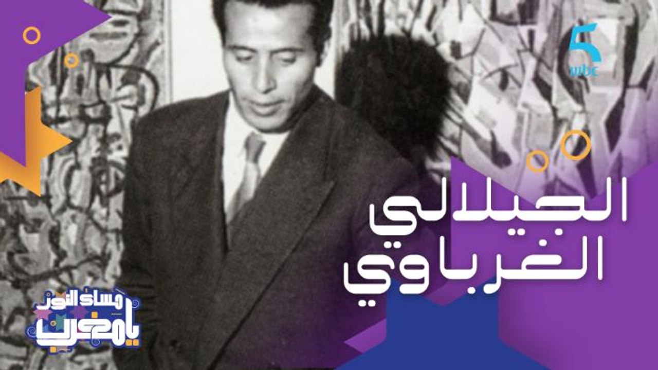 أول رسام مغربي اخترع الحداثة الفنية في المغرب.. تعرفوا على الفنان التشكيلي الجيلالي الغرباوي