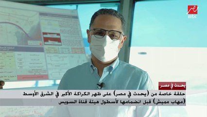 شريف عامر من على ظهر الكراكة الأكبر في الشرق الأوسط: فخور جدًا