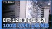 미 플로리다 12층 아파트 한밤중 일부 붕괴...