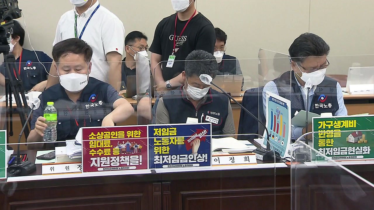 내년도 최저임금 '업종별 차등 적용' 놓고 노사 팽팽한 대립 / YTN