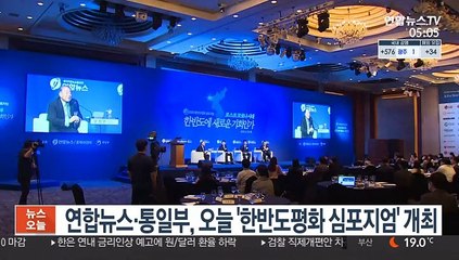 연합뉴스·통일부, 오늘 '한반도평화 심포지엄' 개최