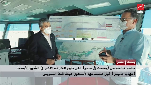 الفريق أسامة ربيع: الكراكة مهاب مميش واحدة من أحدث الكراكات في الشرق الأوسط بطول 147 متر ونصف وتعمل في أعماق من 8 إلى 35 متر