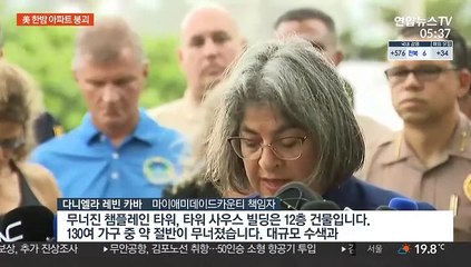 美 플로리다 한밤중 아파트 붕괴…"99명 행방불명"
