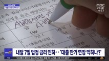 [신선한 경제] 내달 7일 최고 금리 인하…'대출 만기 연장 막히나?'