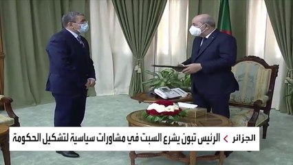 الرئيس الجزائري يبدأ مشاورات تشكيل الحكومة الجديدة