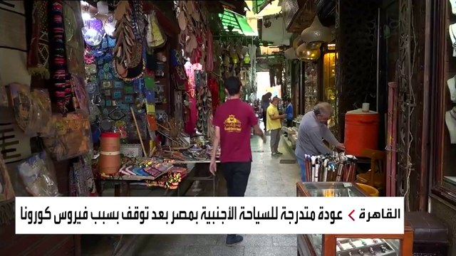 ظهور السائحين مجددًا.. هل بدأ قطاع السياحة في مصر مرحلة التعافي؟