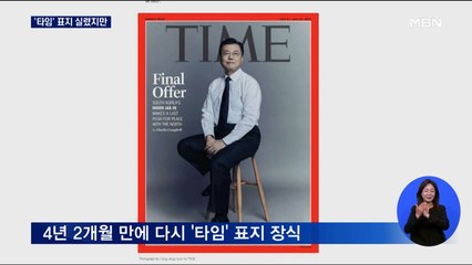 '타임' 표지 실린 문 대통령 "김정은 솔직"…타임 "착각" 시각 전해