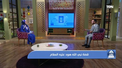 بيت دعاء | سبب تكرار قصة سيدنا هود وقوم عاد في القرآن