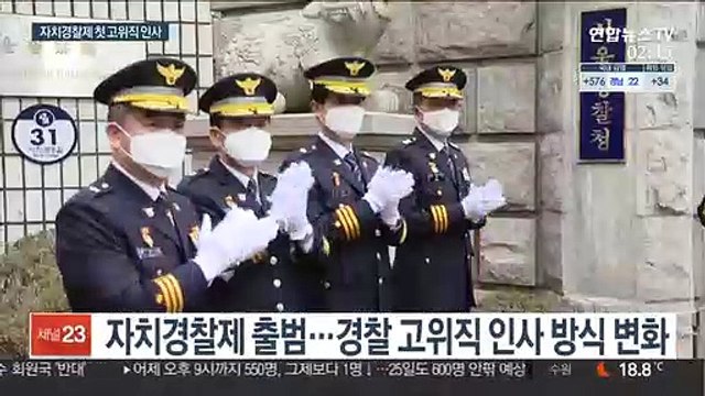 경찰, 조만간 고위직 인사…자치경찰제 변수