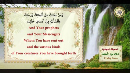 دعاء يوم الجمعة المباركة/ من الصحيفة السجادية للإمام زين العابدين السجاد (عليه السلام) في الايّام السبع