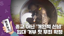 [15초뉴스] 대법원, 종교 아닌 '개인적 신념' 입대 거부 첫 무죄 확정 / YTN