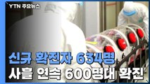 사흘째 600명대...어제 신규 확진 634명 / YTN