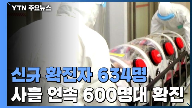 사흘째 600명대...어제 신규 확진 634명 / YTN