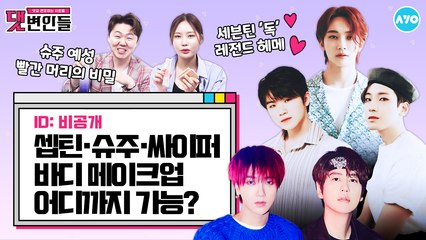 세븐틴 전설의 헤어·메이크업…애원해서 탄생했다고? |댓변인들|AYO 에이요|Reaction