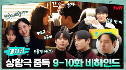 [메이킹] 틈만 나면 빵~ 터지는 상황극 시작♥ 간동거즈는 상황극 중독...?