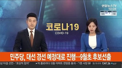 [속보] 민주당, 대선경선 예정대로 진행…9월초 후보 선출