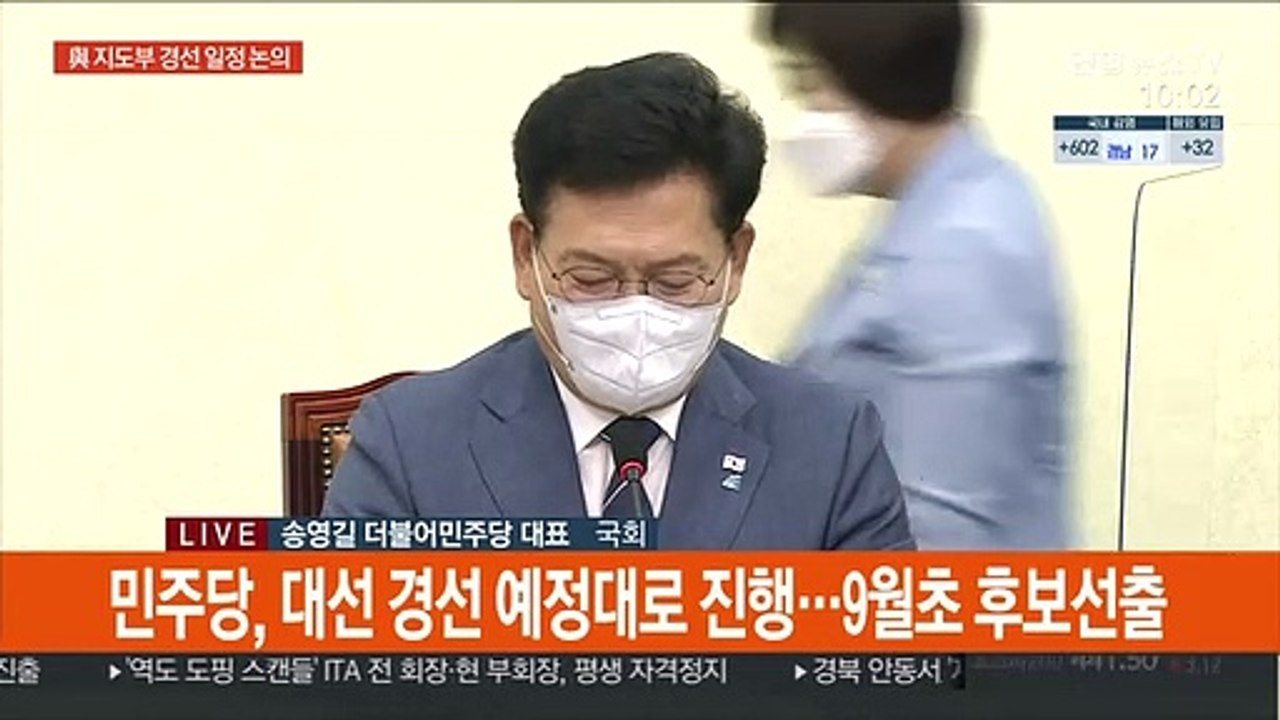 [현장연결] 與, 대선후보경선 예정대로…9월초 후보 선출