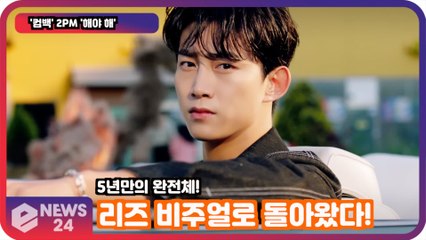 '컴백' 2PM '해야 해' 5년만의 완전체! 리즈 비주얼로 돌아왔다!