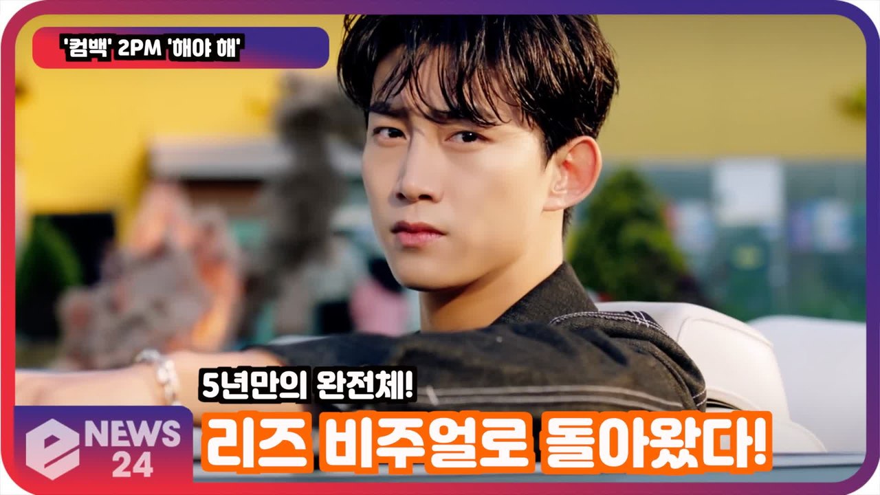 '컴백' 2PM '해야 해' 5년만의 완전체! 리즈 비주얼로 돌아왔다!