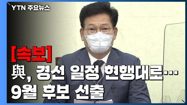 [현장영상] 민주당, 대선 경선 일정대로 진행...9월 후보 선출 / YTN