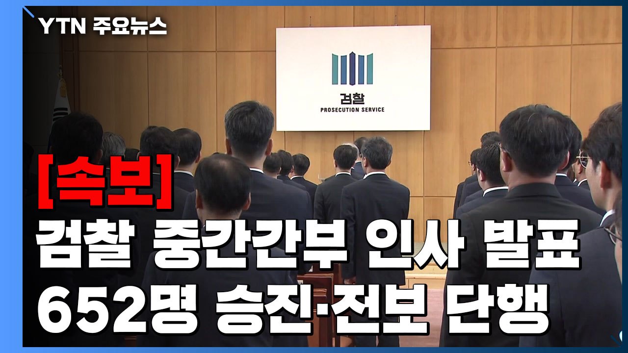 [속보] 검찰 중간간부 인사 발표...652명 승진·전보 단행 / YTN