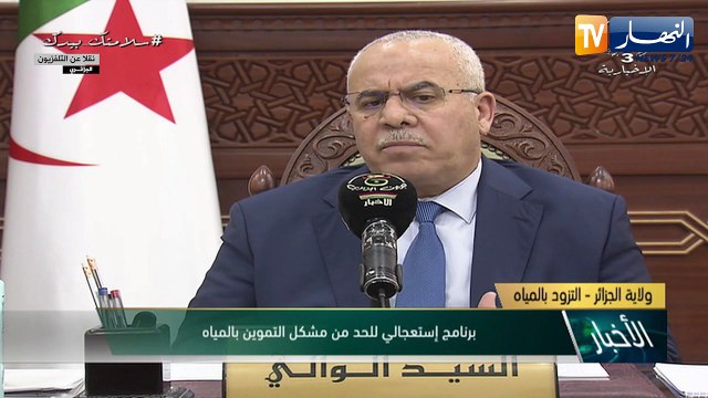 والي العاصمة: برنامج إستعجالي لتوزيع المياه يدخل حيز الخدمة هذا السبت