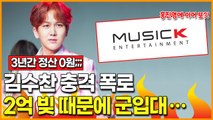 '미스터트롯' 김수찬 소속사 정산 폭로… 뮤직K에 갚을 빚 2억 때문에 쫓기듯 군입대?