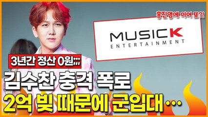 '미스터트롯' 김수찬 소속사 정산 폭로… 뮤직K에 갚을 빚 2억 때문에 쫓기듯 군입대?